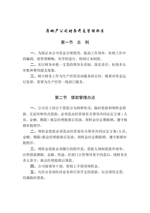 房地产公司财务开支管理办法