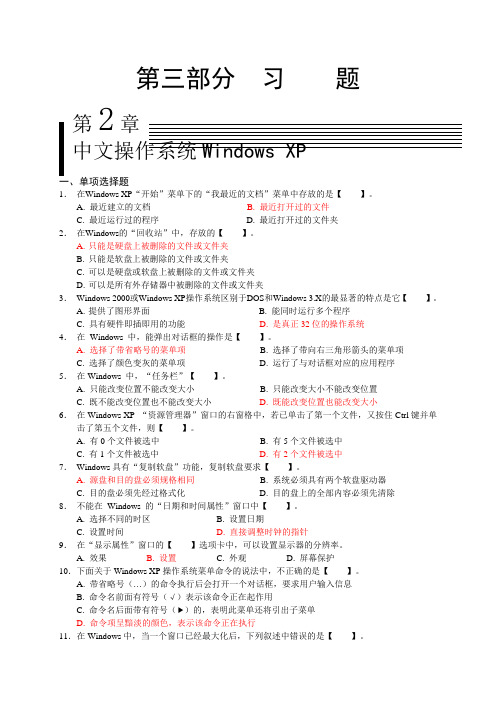 第2章-中文操作系统Windows-XP习题答案