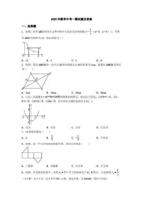 2020年数学中考一模试题及答案