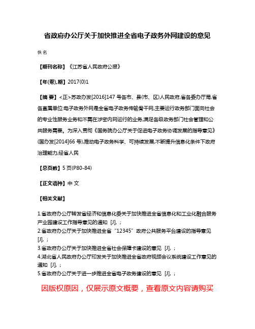 省政府办公厅关于加快推进全省电子政务外网建设的意见