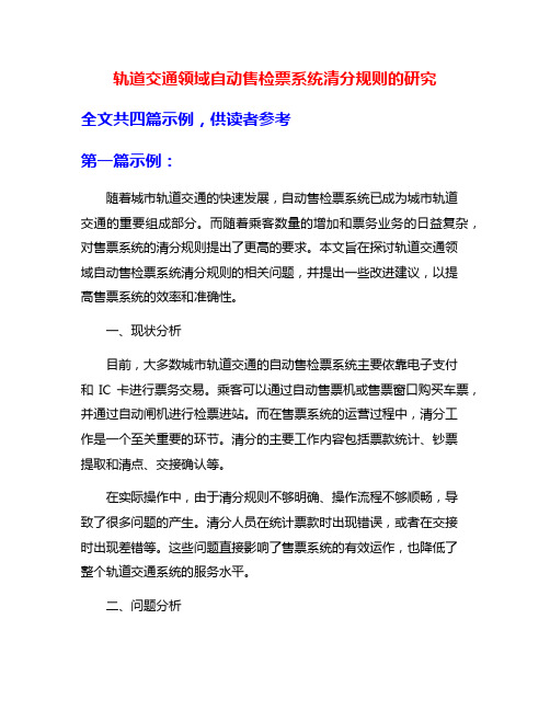 轨道交通领域自动售检票系统清分规则的研究