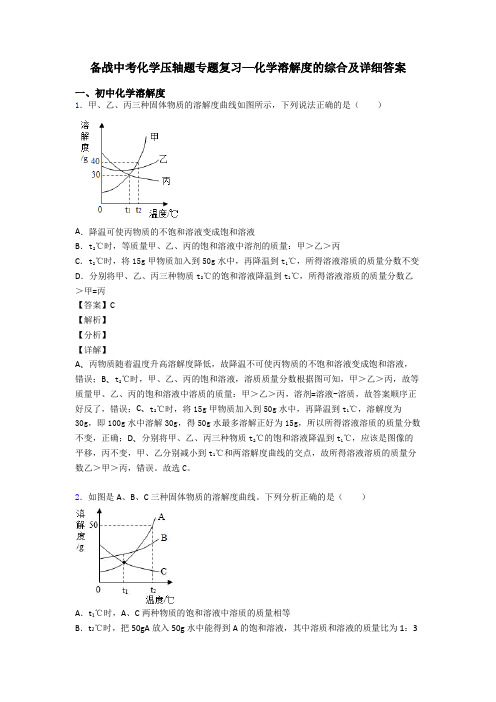 备战中考化学压轴题专题复习—化学溶解度的综合及详细答案