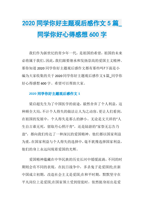 2020同学你好主题观后感作文5篇_同学你好心得感想600