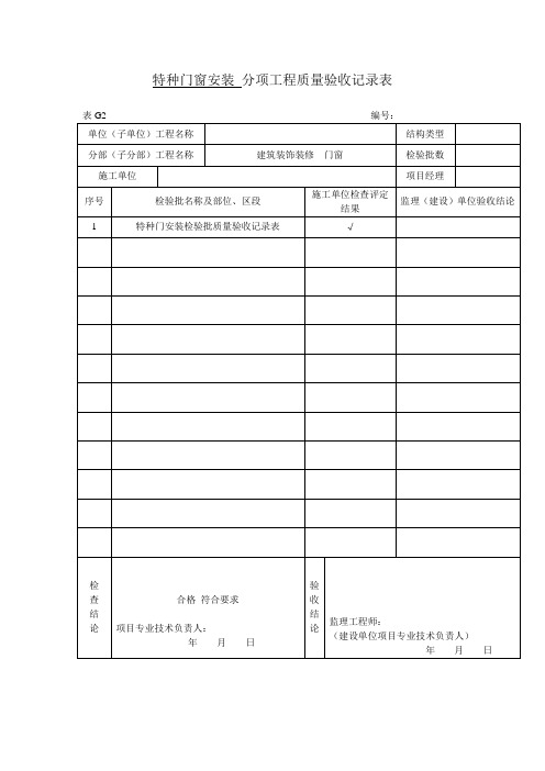特种门窗安装 分项工程质量验收记录表