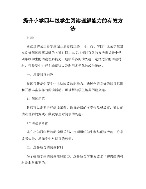 提升小学四年级学生阅读理解能力的有效方法