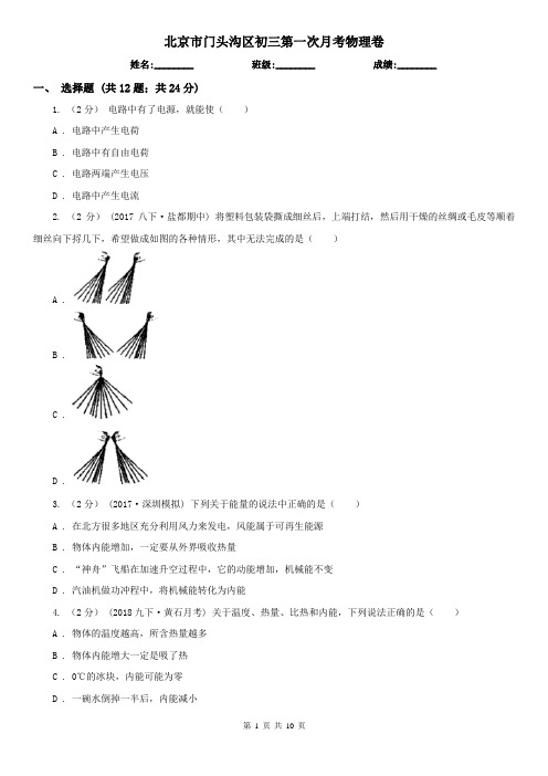 北京市门头沟区初三第一次月考物理卷