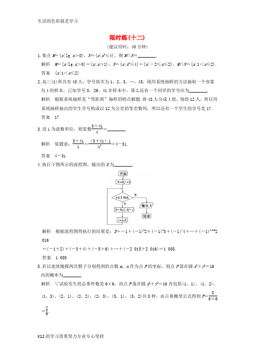 [推荐学习]2017届高考数学二轮复习小题限时练十二理