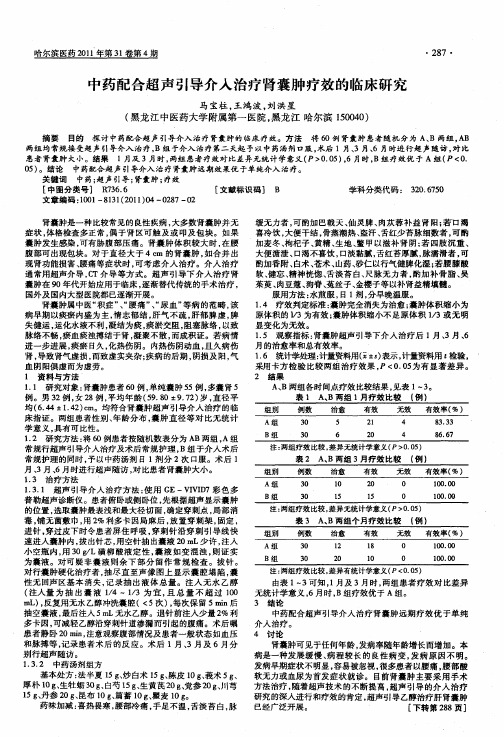 中药配合超声引导介入治疗肾囊肿疗效的临床研究