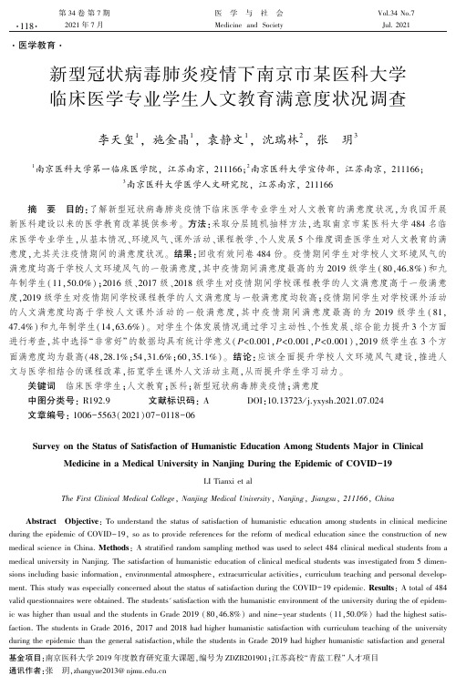 新型冠状病毒肺炎疫情下南京市某医科大学临床医学专业学生人文教育满意度状况调查