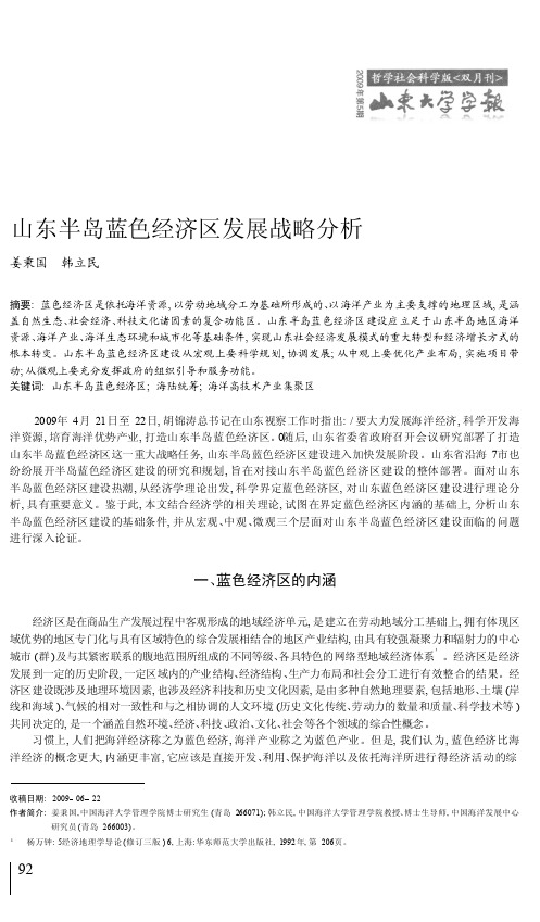 山东半岛蓝色经济区发展战略分析