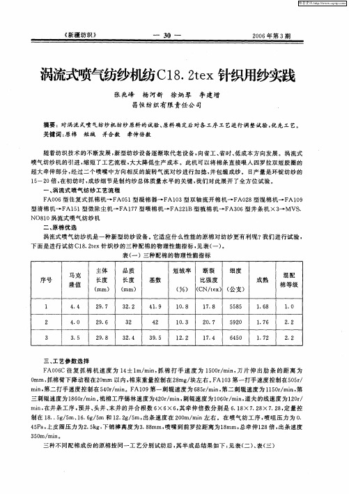 涡流式喷气纺纱机纺C18.2tex针织用纱实践