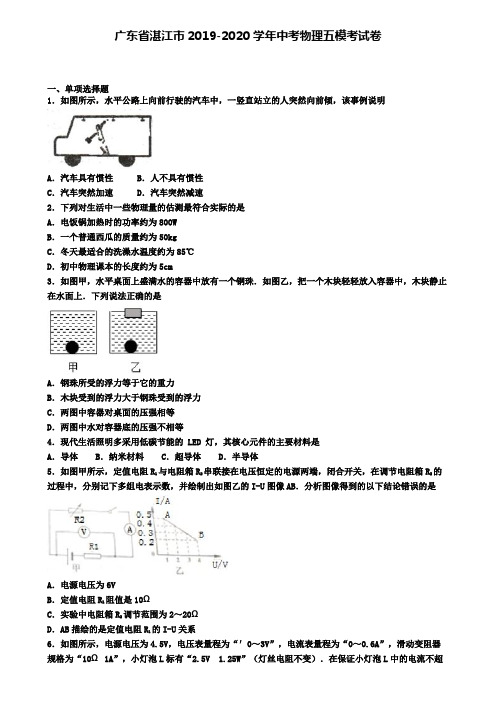 广东省湛江市2019-2020学年中考物理五模考试卷