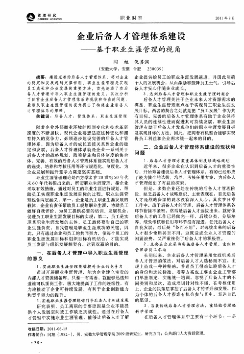 企业后备人才管理体系建设——基于职业生涯管理的视角