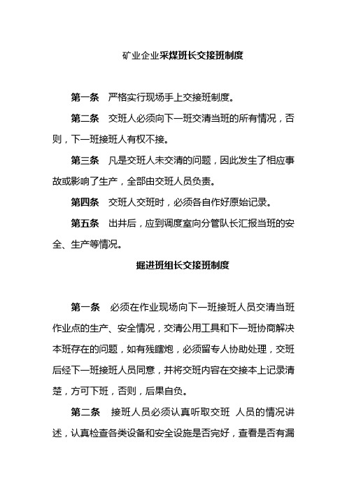 矿业企业采煤班长交接班制度