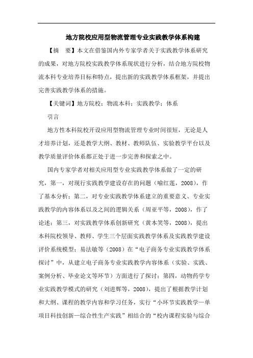 地方院校应用型物流管理专业实践教学体系构建论文