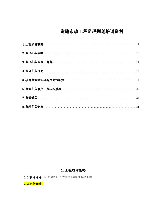 道路市政工程监理规划培训资料