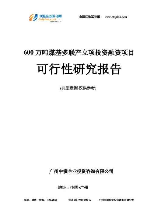 600万吨煤基多联产融资投资立项项目可行性研究报告(中撰咨询)