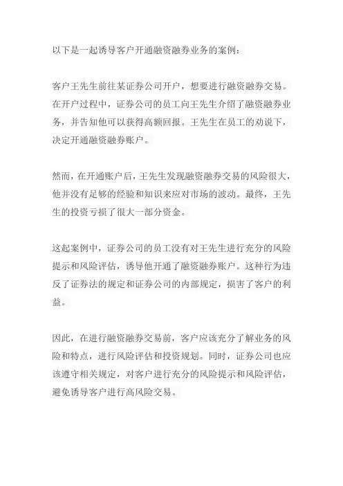 诱导客户开通融资融券的案例