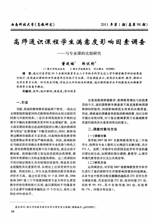 高师通识课程学生满意度影响因素调查——与专业课的比较研究