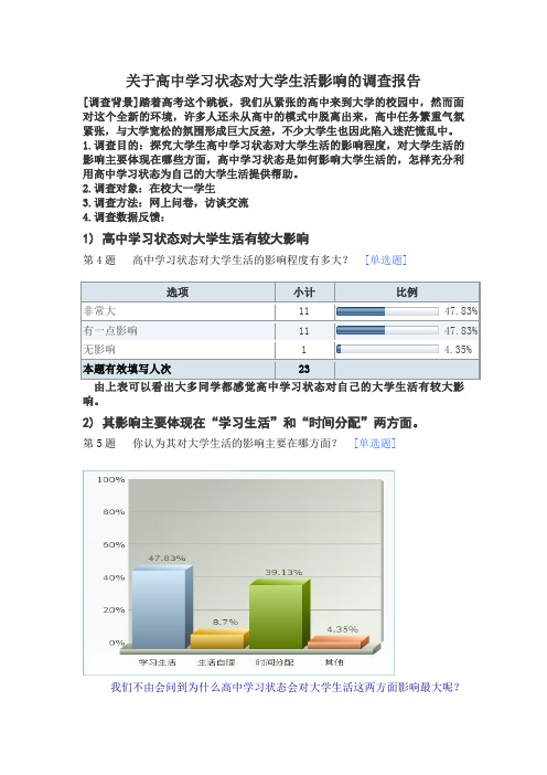 关于高中学习状态对大学生活影响的调查报告