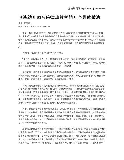 浅谈幼儿园音乐律动教学的几个具体做法