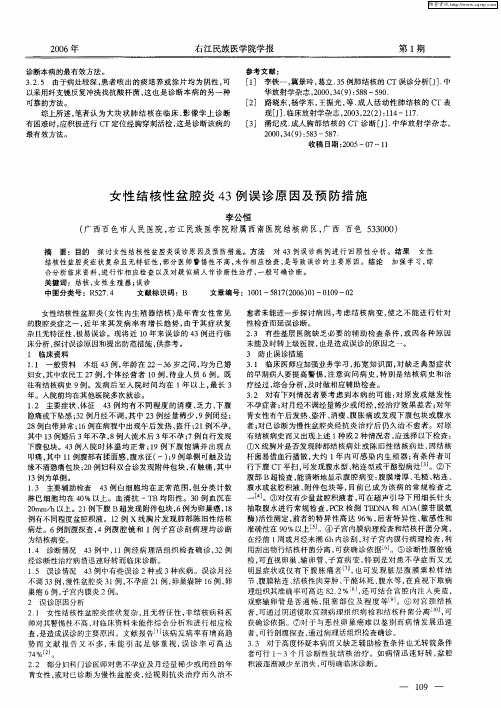 女性结核性盆腔炎43例误诊原因及预防措施