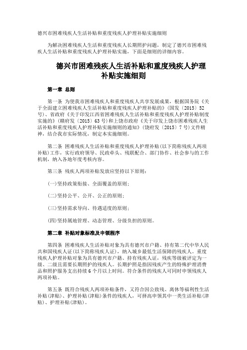 德兴市困难残疾人生活补贴和重度残疾人护理补贴实施细则