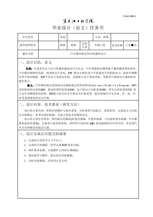 汽车侧向稳定性控制器的设计-任务书