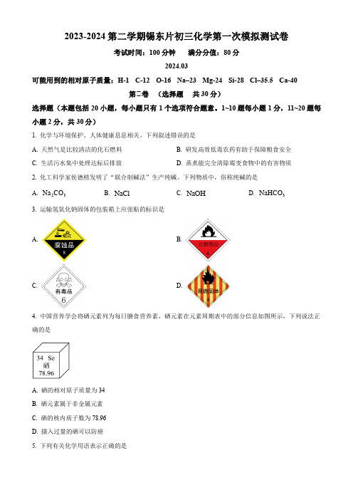 2024年江苏省无锡市锡山区锡东片区中考一模化学试卷(原卷版)