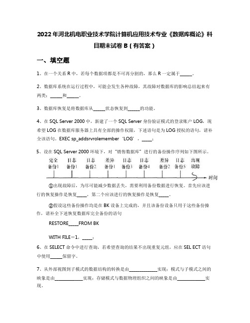 2022年河北机电职业技术学院计算机应用技术专业《数据库概论》科目期末试卷B(有答案)