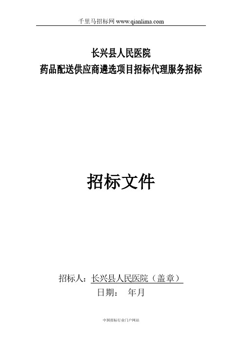 医院药品配送供应商遴选项目招标代理服务招投标书范本