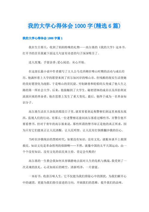 我的大学心得体会1000字(精选6篇)