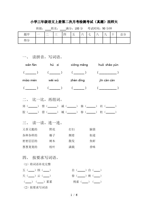 小学三年级语文上册第二次月考检测考试(真题)西师大