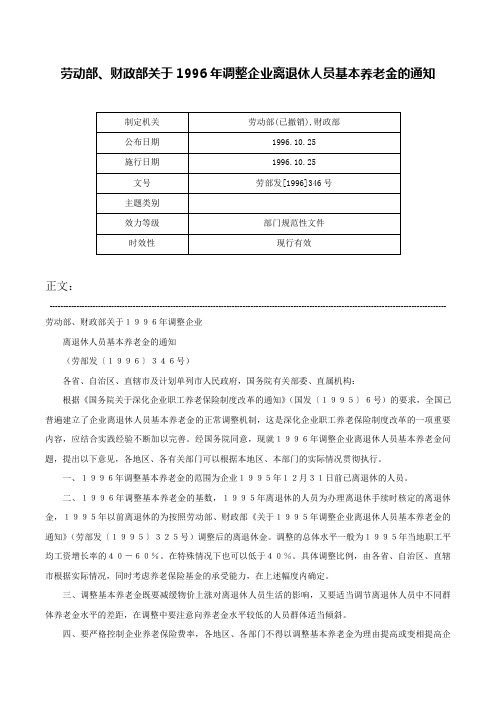 劳动部、财政部关于1996年调整企业离退休人员基本养老金的通知-劳部发[1996]346号