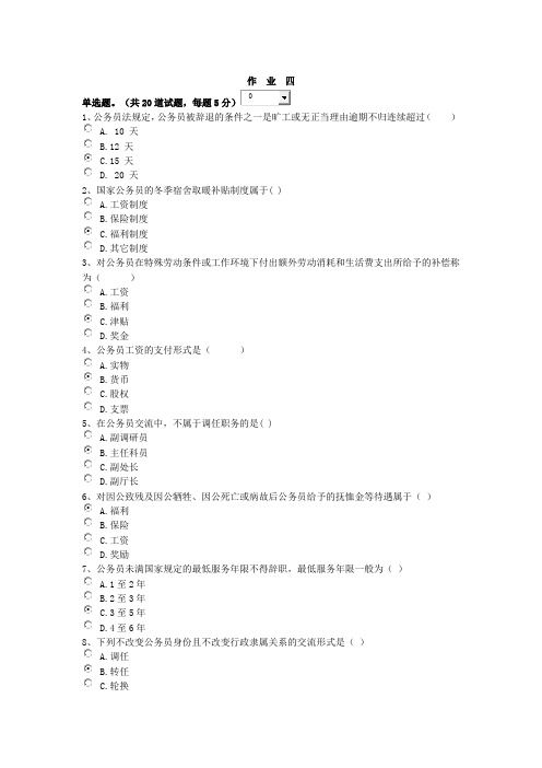 2015年北京电大行政管理专科公务员制度讲座形考作业四答案