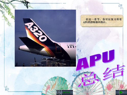 【飞机系统 A320 CBT】APU总结