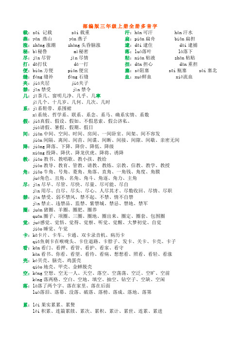 部编版三年级上册全册多音字