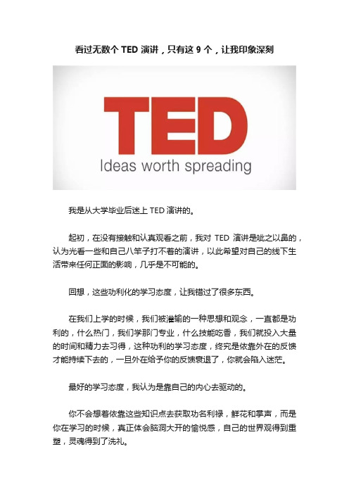 看过无数个TED演讲，只有这9个，让我印象深刻