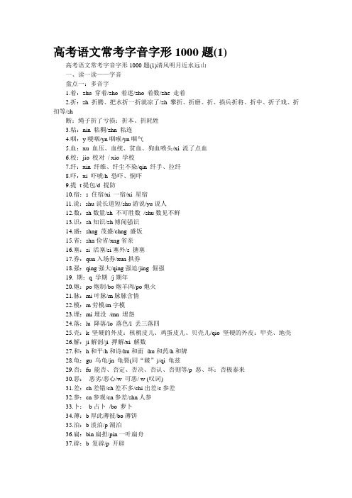 高考语文常考字音字形1000题(1)