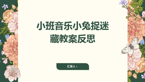 小班音乐小兔捉迷藏教案反思