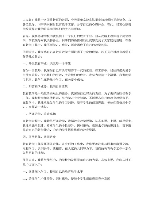 教师转正座谈发言稿