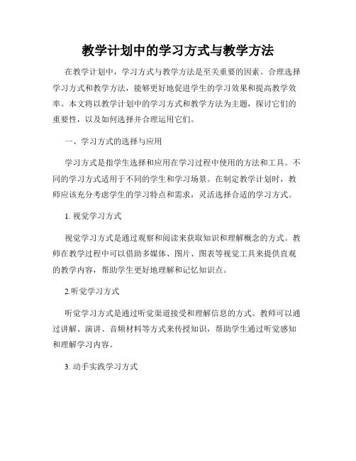 教学计划中的学习方式与教学方法