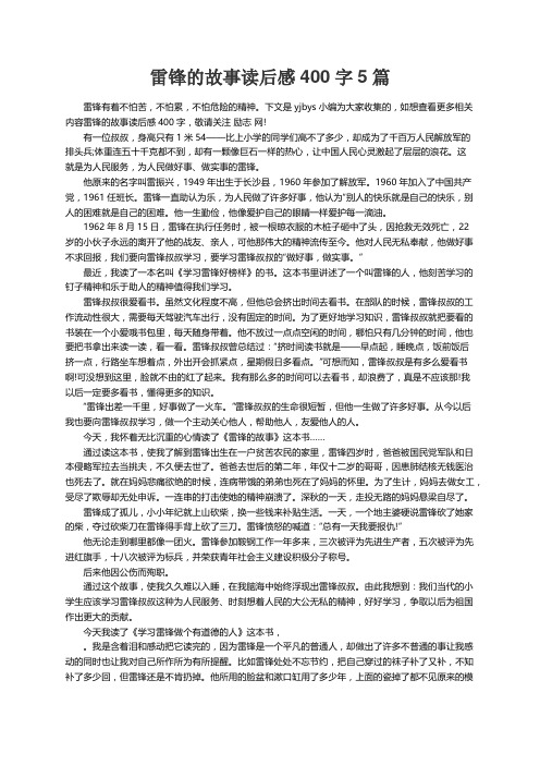 雷锋的故事读后感400字5篇