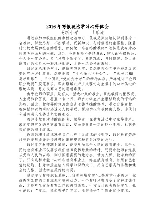 2016年寒假教师政治学习心得