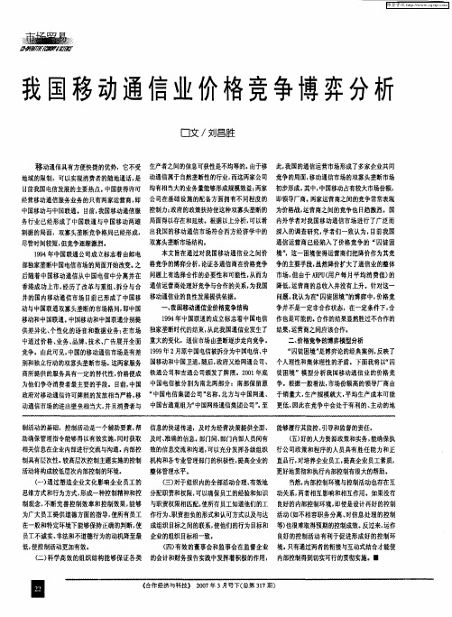 我国移动通信业价格竞争博弈分析