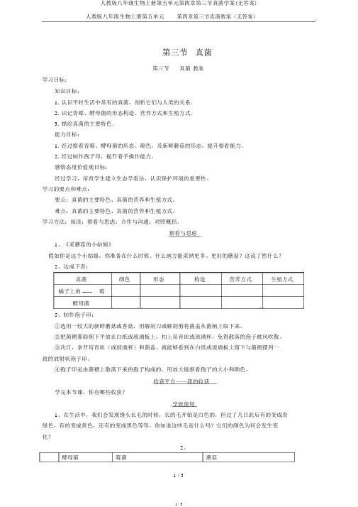 人教版八年级生物上册第五单元第四章第三节真菌学案(无答案)