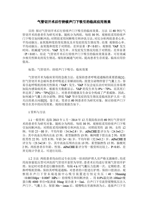 气管切开术后行持续声门下吸引的临床应用效果