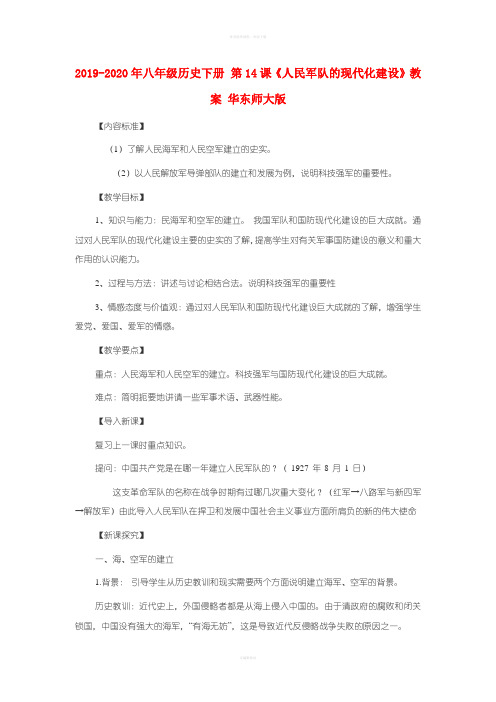 2019-2020年八年级历史下册 第14课《人民军队的现代化建设》教案 华东师大版