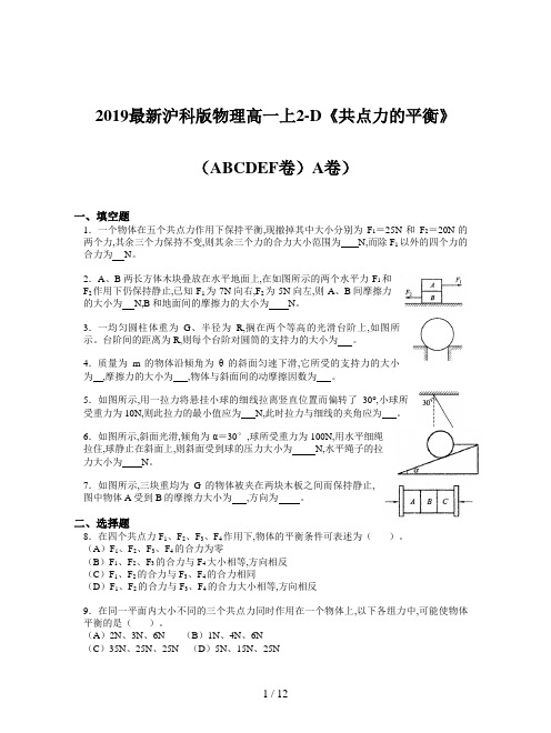 2019最新沪科版物理高一上2-D《共点力的平衡》(ABCDEF卷)