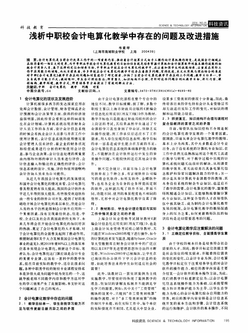 浅析中职校会计电算化教学中存在的问题及改进措施